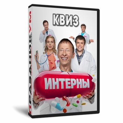 Квиз «Интерны»