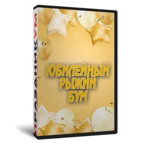 Сборник «Юбилейный Рыжий бум»