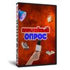 Юбилейный Опрос