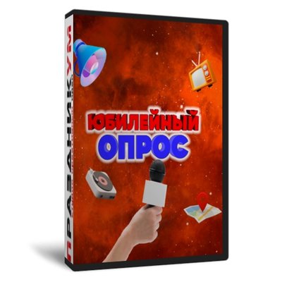 Юбилейный Опрос