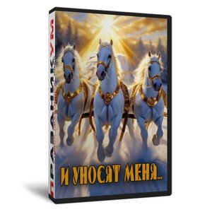 И уносят меня квиз