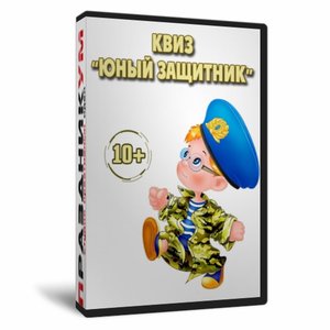 Квиз «Юный Защитник»