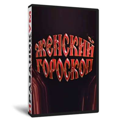 Женский гороскоп