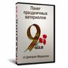 Авторский материал к 9 мая