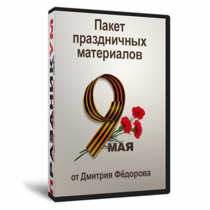 Авторский материал к 9 мая