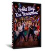 Ревва ШОУ. Как Челентано