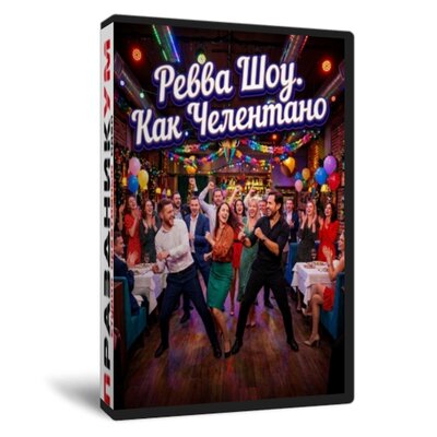 Ревва ШОУ. Как Челентано