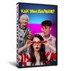 Как там дальше?