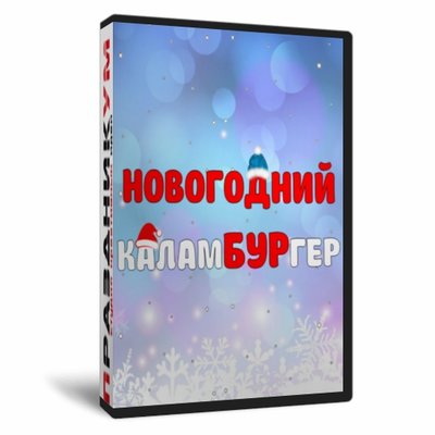 КаламБУРгер