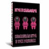 Игра в Кальмара