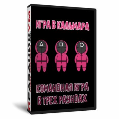 Игра в Кальмара