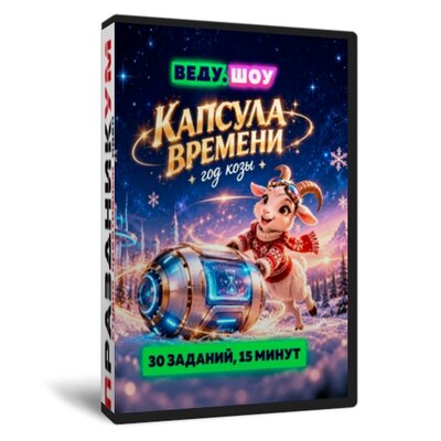 Капсула времени Год козы