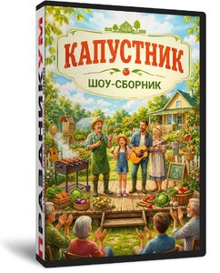 Капустник