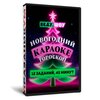 Новогодний Караоке Гороскоп