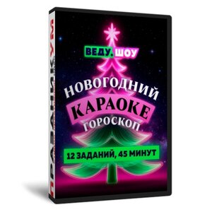 Новогодний Караоке Гороскоп