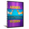 Караоке на двоих