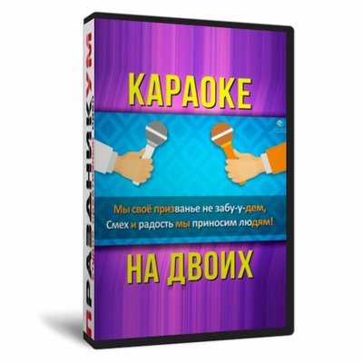 Караоке на двоих