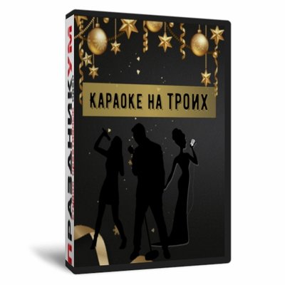 Караоке на троих