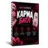 Карма Баттл