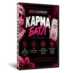 Карма Баттл