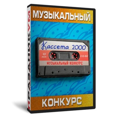 Кассета 2000