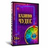 Игра «Казино чудес»