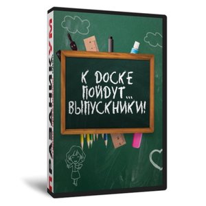 К доске пойдут… выпускники