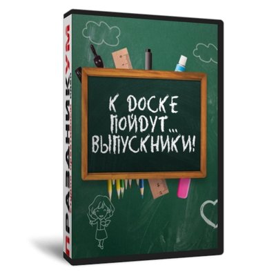 К доске пойдут… выпускники
