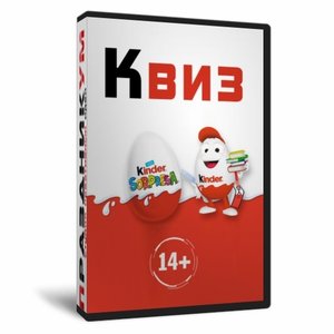 Квиз «Киндер Сюрприз»