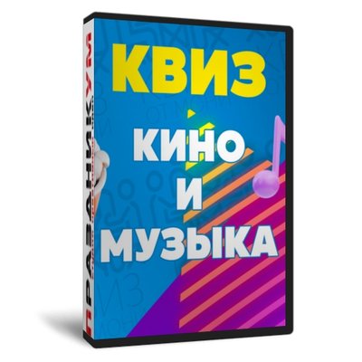 Кино и Музыка