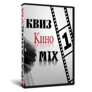 Квиз «КиноMIX-1»