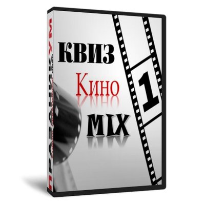 Квиз «КиноMIX-1»