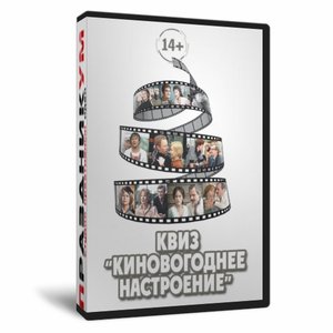 Квиз «КиНовогоднее настроение»