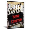 Квиз «Кино Советов»