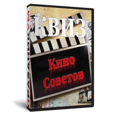 Квиз «Кино Советов»
