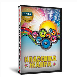 Классика жанра