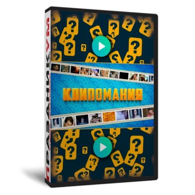 Клипомания