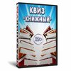 Квиз «Книжный»