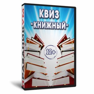 Квиз «Книжный»