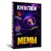 Кнопки Мемы
