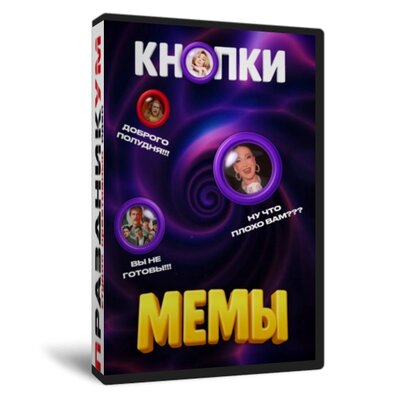 Кнопки Мемы
