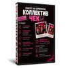 Коллектив Чек