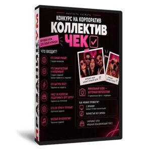 Коллектив Чек