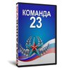 Программа «Команда 23»