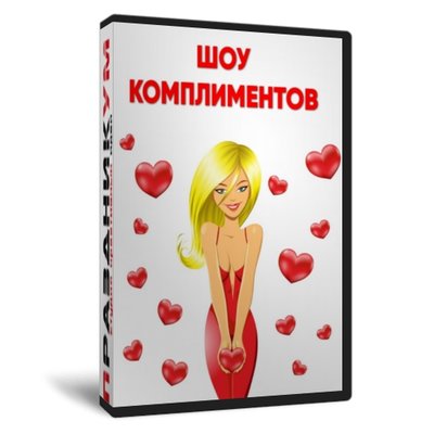 Шоу комплиментов