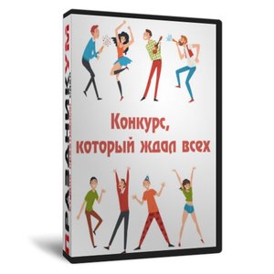 Конкурс который ждал всех