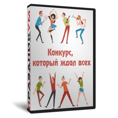 Конкурс который ждал всех