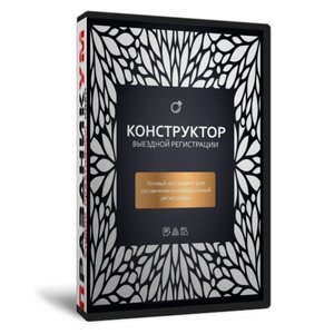 Конструктор выездной регистрации