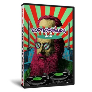 Корпорэйшн 2.0