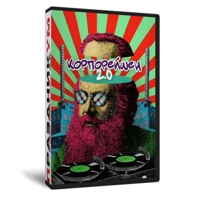 Корпорэйшн 2.0